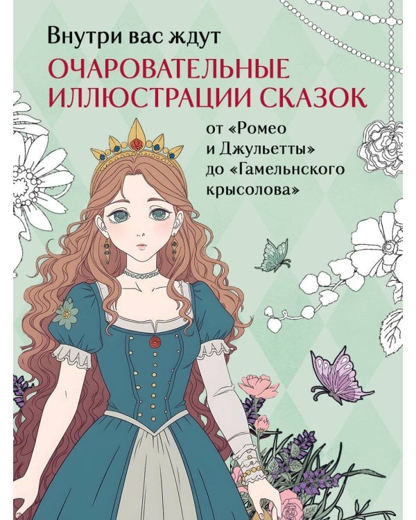 Сказки со всего мира. Раскрашиваем волшебные миры Мари Катоги: от Алисы до Золушки