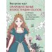 Сказки со всего мира. Раскрашиваем волшебные миры Мари Катоги: от Алисы до Золушки