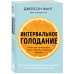 Открытия века: Джейсон Фанг рекомендует Интервальное голодание. Как восстановить свой организм, похудеть и активизировать работу мозга (покет)
