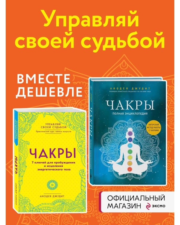 Комплект Чакры. 7 ключей для пробуждения и исцеления энергетического тела и Чакры. Полная энциклопедия