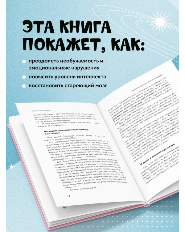 Дополнительное изображение книги «Пластичность мозга. Потрясающие факты о том, как мысли способны менять структуру и функции нашего мозга»