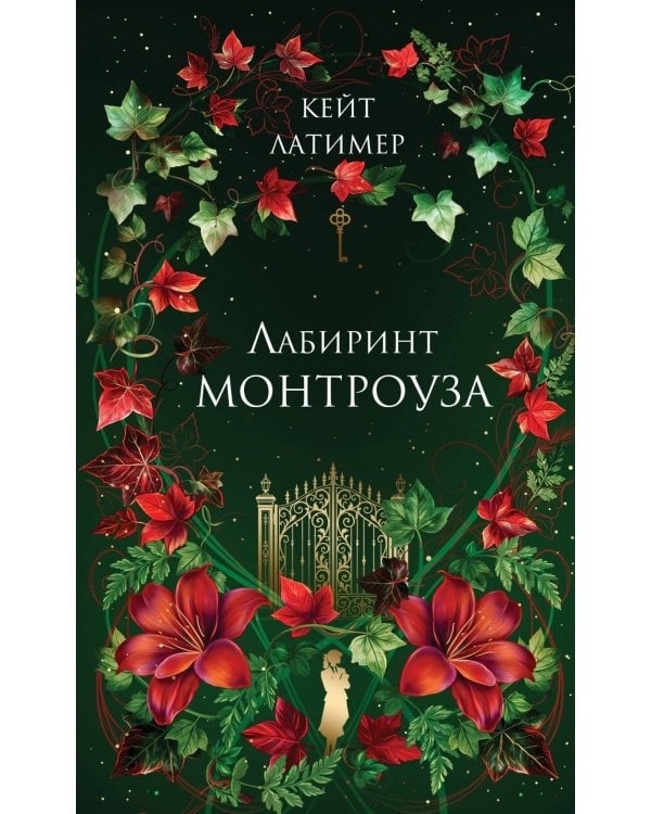 Дополнительное изображение книги «Лабиринт Монтроуза»