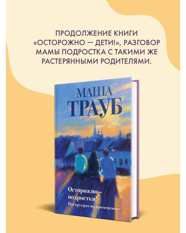 Осторожно — подростки! Инструкция по применению