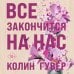 Все твои совершенства. Главные романы Колин Гувер (обложка) Все закончится на нас