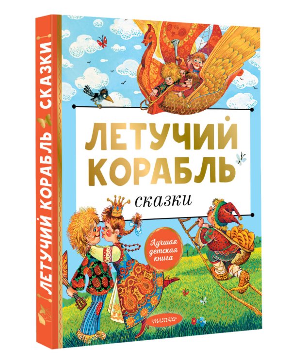 Летучий корабль. Сказки