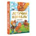 Лучшая детская книга Летучий корабль. Сказки
