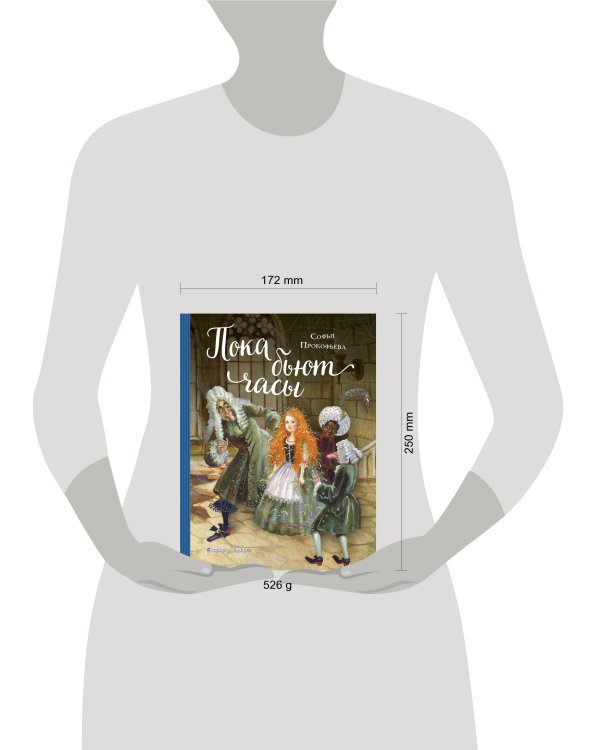 Пока бьют часы (ил. А. Власовой)