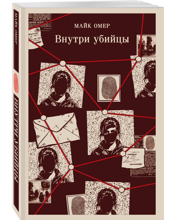 Внутри убийцы (#1)