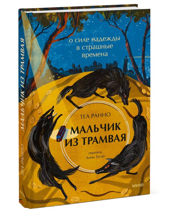 Мальчик из трамвая. О силе надежды в страшные времена