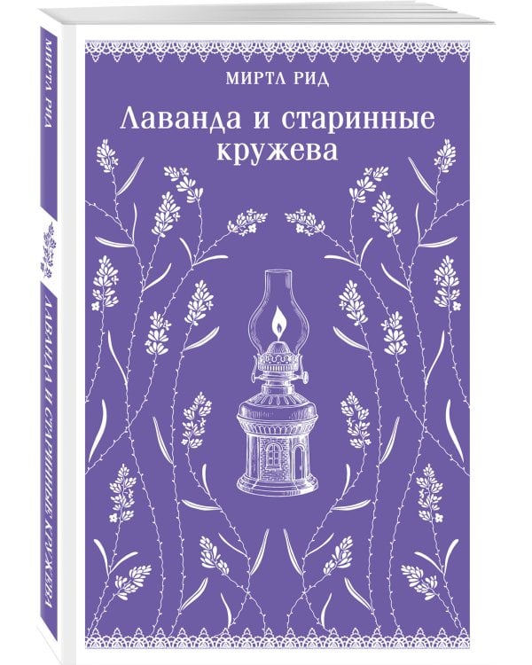 Набор "Романтика и готика (комплект из 2 книг: "Джейн Эйр" Ш. Бронте и "Лаванда и старинные кружева" М. Рид)