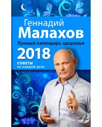 Лунный календарь здоровья. 2018 год