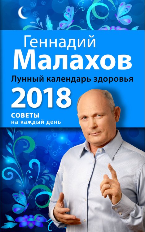 Обложка книги «Лунный календарь здоровья. 2018 год» — Малахов Геннадий Петрович, ISBN 9785699974108