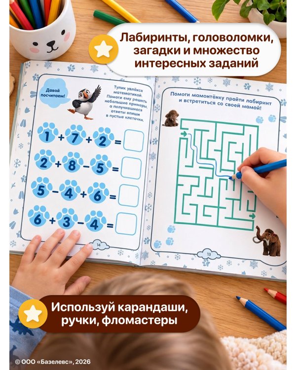 Дополнительное изображение книги «Приключения мамонтёнка. Задания и лабиринты»