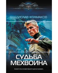 Судьба мехвоина