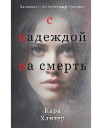 С надеждой на смерть