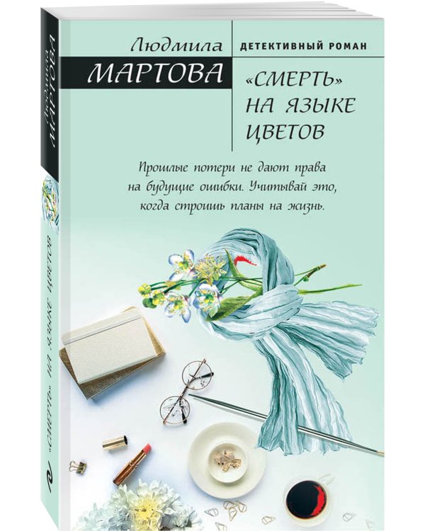 Дополнительное изображение книги ««Смерть» на языке цветов»