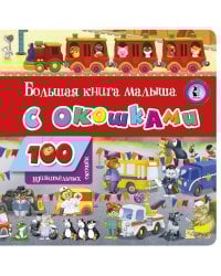 Большая книга малыша с окошками