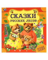 Сказки русских лесов. Нужные сказки. 215х215 мм. 64стр., тв. переплет. Умка  в кор.14шт