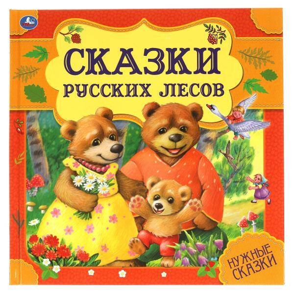 Сказки русских лесов. Нужные сказки. 215х215 мм. 64стр., тв. переплет. Умка  в кор.14шт