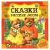 Сказки русских лесов. Нужные сказки. 215х215 мм. 64стр., тв. переплет. Умка  в кор.14шт
