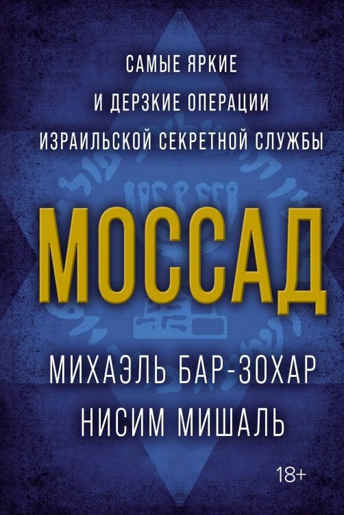 Исторический интерес Моссад: Самые яркие и дерзкие операции израильской секретной службы