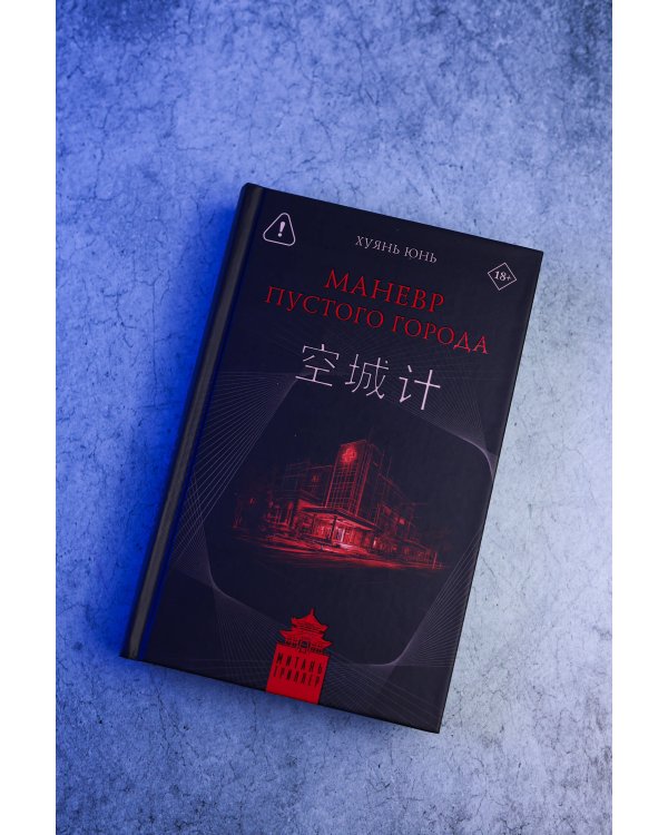 Дополнительное изображение книги «Маневр пустого города»