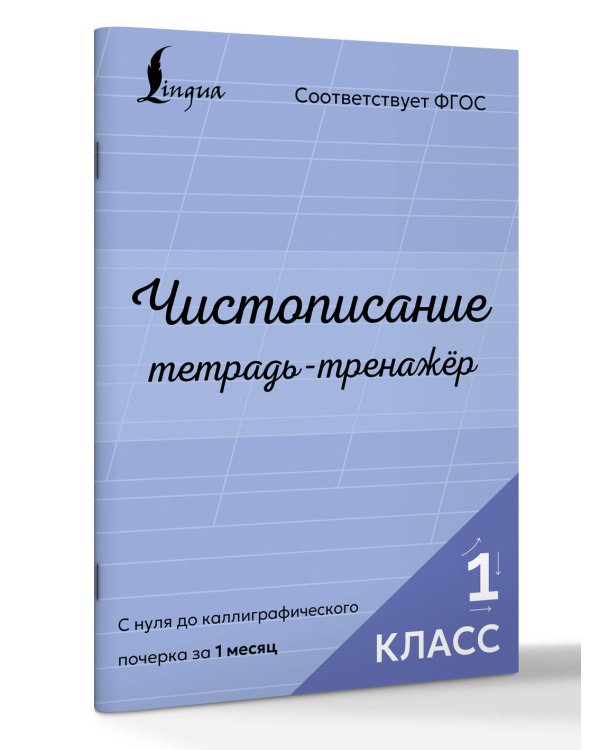 Дополнительное изображение книги «Чистописание: с нуля до каллиграфического почерка за 1 месяц. Тетрадь-тренажёр. 1 класс»