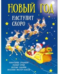 Новый год наступит скоро