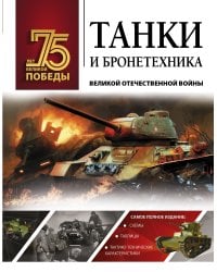 Танки и бронетехника Великой Отечественной войны
