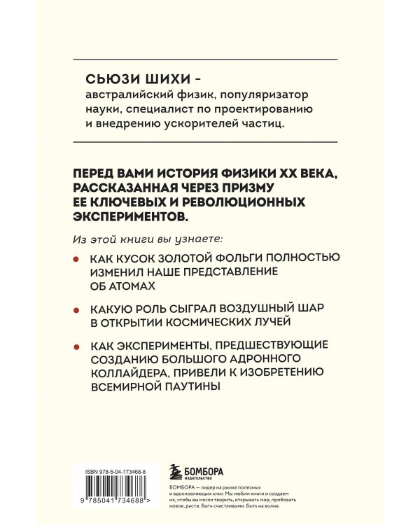 Принцип эксперимента. 12 главных открытий физики элементарных частиц