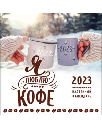 Я люблю кофе. Календарь настенный на 2023 год (300х300 мм)