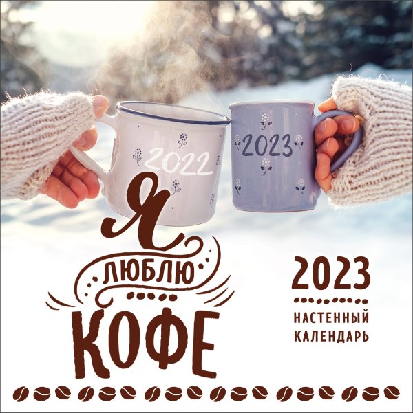 Календари настенные 2023 (300х300) Я люблю кофе. Календарь настенный на 2023 год (300х300 мм)