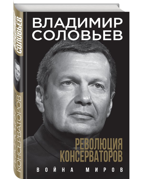 Революция консерваторов. Война миров