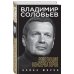 Революция консерваторов. Война миров