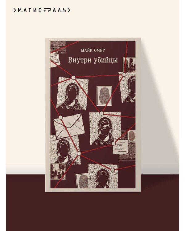 Внутри убийцы (#1)