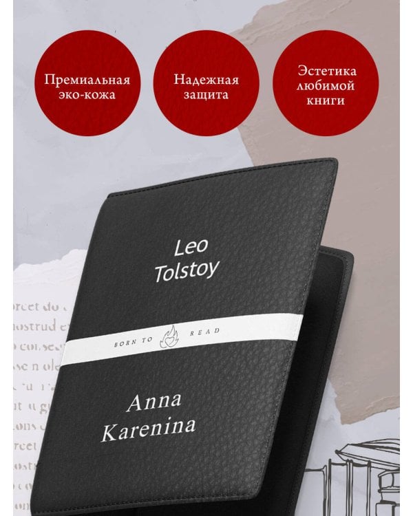 Обложка для паспорта из экокожи. Толстой «Анна Каренина»