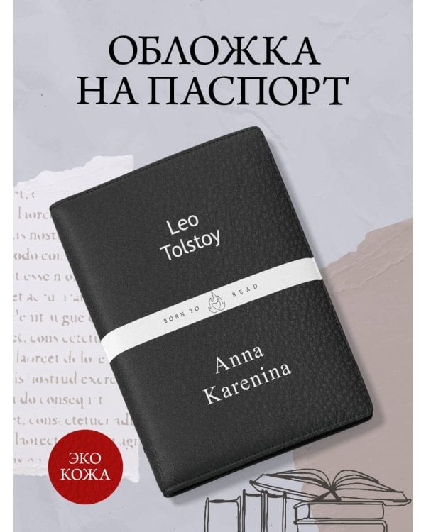 Обложка для паспорта из экокожи. Толстой «Анна Каренина»
