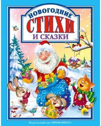 Л.С. НОВОГОДНИЕ СТИХИ И СКАЗКИ