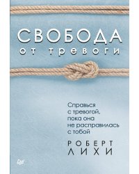 Свобода от тревоги. Справься с тревогой, пока она не расправилась с тобой