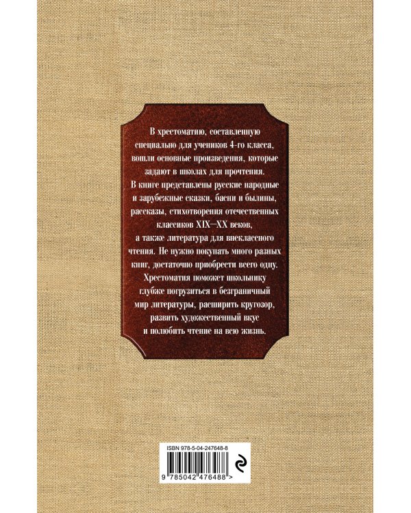 Новейшая хрестоматия по литературе. 4 класс. 5-е изд., испр. и доп.