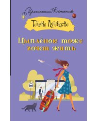 Цыпленок тоже хочет жить