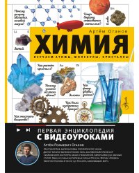 Химия. Изучаем атомы, молекулы, кристаллы