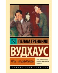 Тетки - не джентльмены