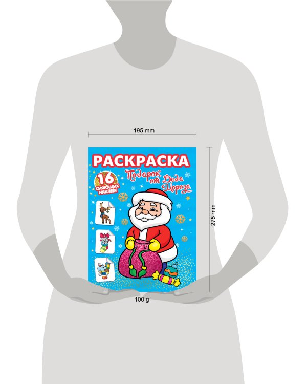 РАСКРАСКИ с сияющими наклейками. ПОДАРОК ОТ ДЕДА МОРОЗА