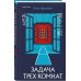 Tok. Син-хонкаку. Новый уровень детектива Задача трех комнат
