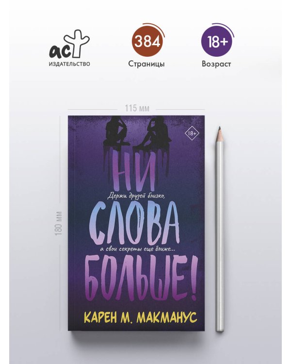 Ни слова больше!
