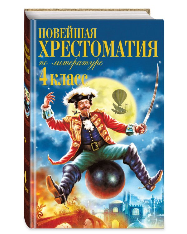 Новейшая хрестоматия по литературе. 4 класс. 5-е изд., испр. и доп.