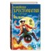 Новейшая хрестоматия по литературе. 4 класс. 5-е изд., испр. и доп.