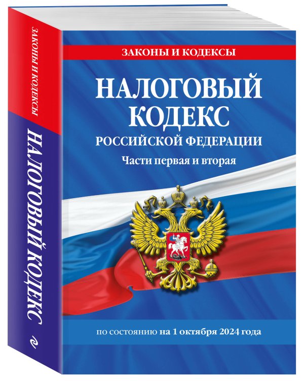 Налоговый кодекс РФ. Части первая и вторая по сост. на 01.10.24 / НК РФ