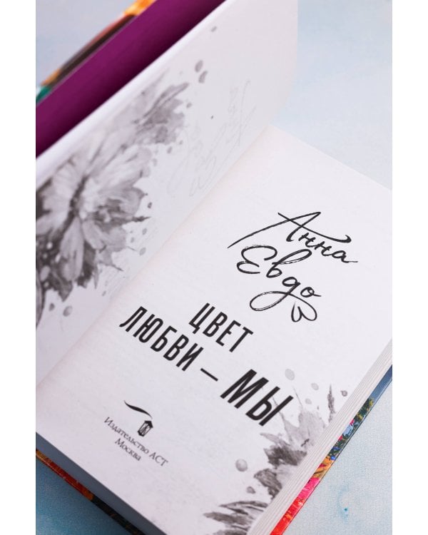 Дополнительное изображение книги «Цвет любви - МЫ»